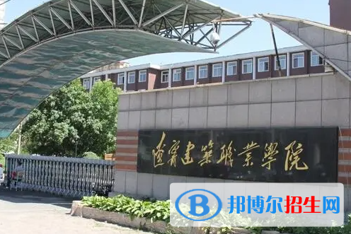 遼寧建筑職業(yè)學(xué)院單招怎么樣？（2024）