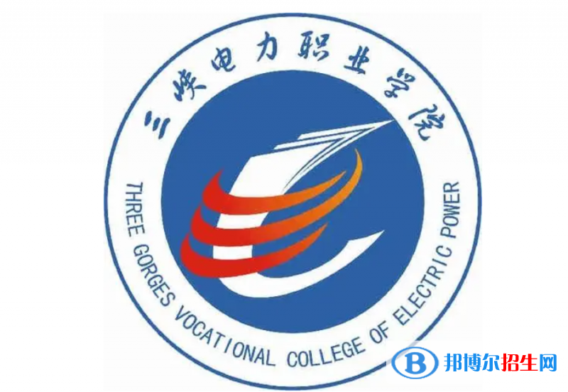 三峽電力職業(yè)學(xué)院單招怎么樣？（2024）