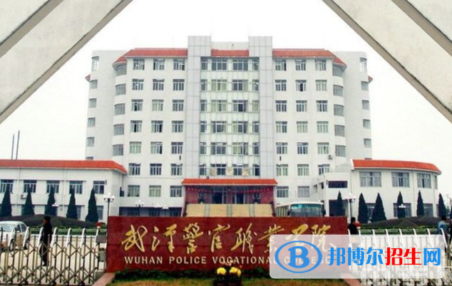 武漢警官職業(yè)學(xué)院?jiǎn)握性趺礃?？?024）