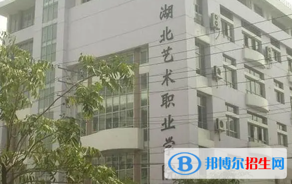 湖北藝術(shù)職業(yè)學(xué)院單招怎么樣？