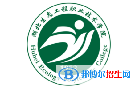 湖北生態(tài)工程職業(yè)技術(shù)學(xué)院單招怎么樣？
