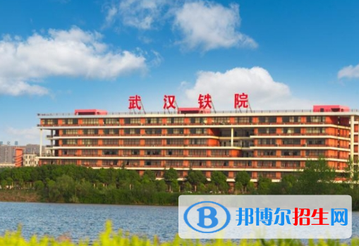 武漢鐵路職業(yè)技術(shù)學(xué)院單招怎么樣？（2024）