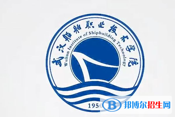 武漢船舶職業(yè)技術(shù)學(xué)院?jiǎn)握性趺礃?？?024）
