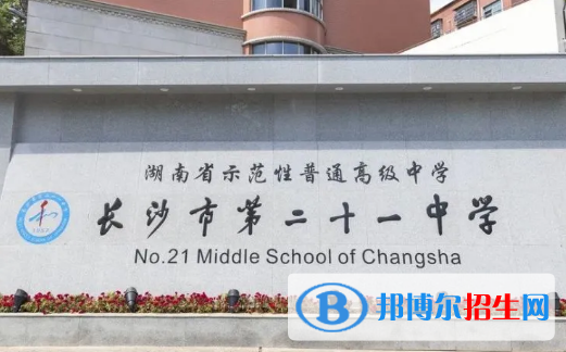 長(zhǎng)沙市二十一中學(xué)2022錄取分?jǐn)?shù)線(xiàn)（2023參考）