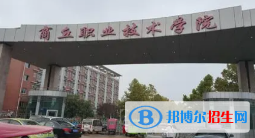 商丘職業(yè)技術(shù)學(xué)院?jiǎn)握性趺礃?？?024）