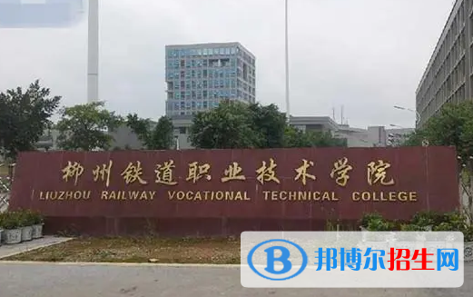 廣西單招鐵道交通運營管理專業(yè)2023年有哪些學(xué)校