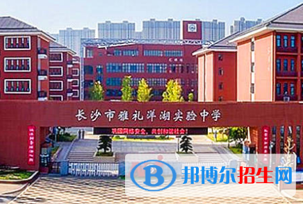 長(zhǎng)沙雅禮洋湖實(shí)驗(yàn)中學(xué)2022錄取分?jǐn)?shù)線（2023參考）