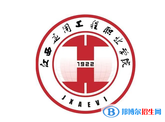 江西應(yīng)用工程職業(yè)學(xué)院單招怎么樣？（2024）