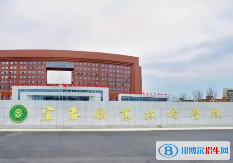 宜春職業(yè)技術(shù)學(xué)院?jiǎn)握性趺礃?？?024）
