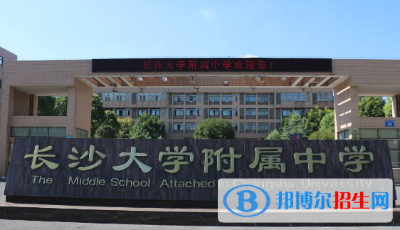 長沙大學(xué)附屬中學(xué)2022錄取分數(shù)線（2023參考）