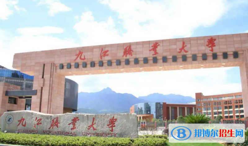 九江職業(yè)大學單招怎么樣？（2024）