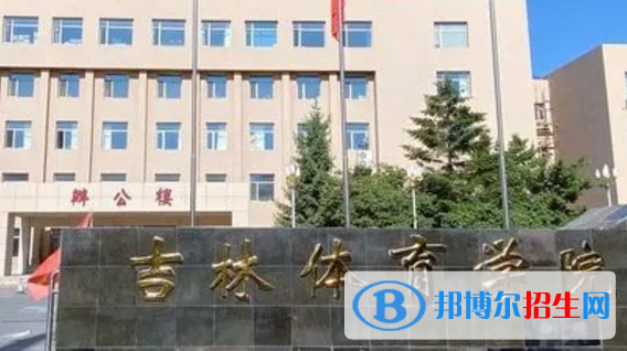 吉林體育學(xué)院排名(全國)吉林體育學(xué)院在吉林排名