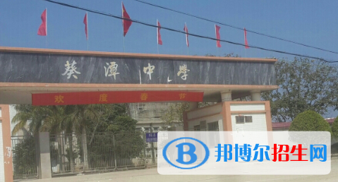 惠來(lái)縣葵潭中學(xué)2022錄取分?jǐn)?shù)線（2023參考）