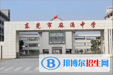 東莞市麻涌中學(xué)、濟川中學(xué)2022錄取分數(shù)線（2023參考）