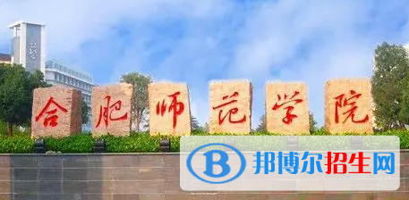 合肥師范學院排名(全國)合肥師范學院在安徽排名