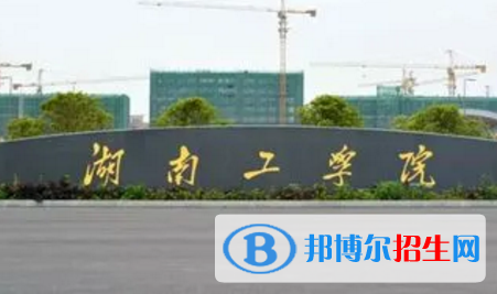 湖南工學(xué)院排名(全國(guó))湖南工學(xué)院在湖南排名