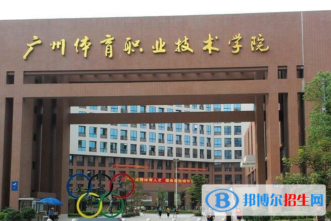 廣州體育職業(yè)技術(shù)學(xué)院單招怎么樣？