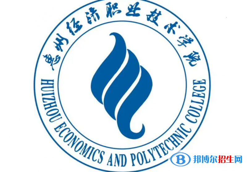 惠州經(jīng)濟(jì)職業(yè)技術(shù)學(xué)院單招怎么樣？