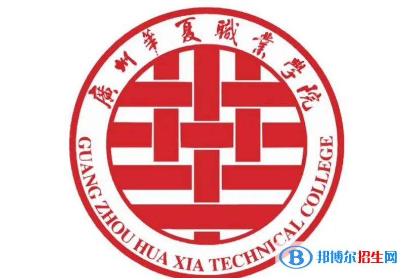 廣州華夏職業(yè)學(xué)院單招怎么樣？