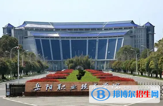 岳陽職業(yè)技術(shù)學(xué)院單招怎么樣？