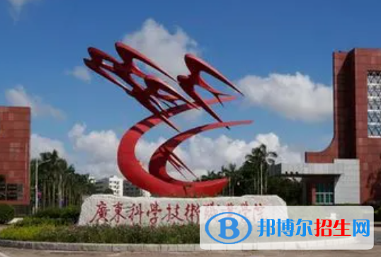 廣東科學(xué)技術(shù)職業(yè)學(xué)院單招怎么樣？