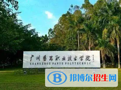 廣州番禺職業(yè)技術學院單招怎么樣？