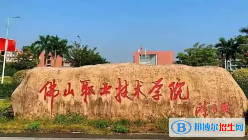 佛山職業(yè)技術(shù)學(xué)院單招怎么樣？