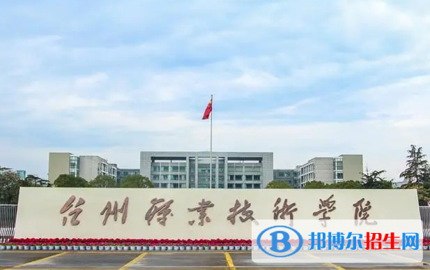臺州職業(yè)技術(shù)學(xué)院單招怎么樣？
