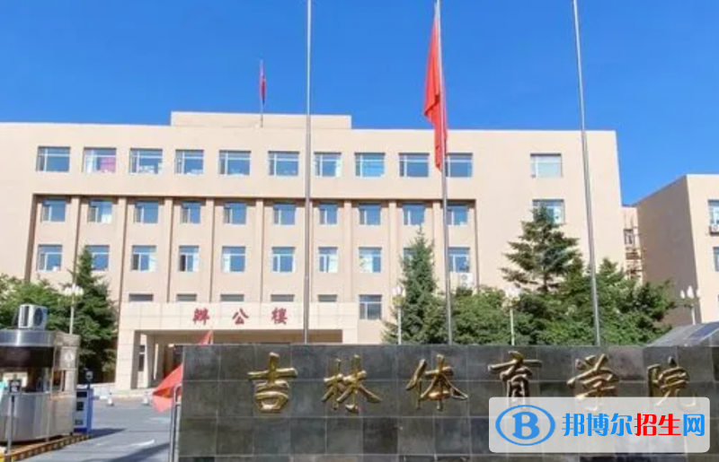 吉林體育學(xué)院2022年各個專業(yè)錄取分?jǐn)?shù)線匯總