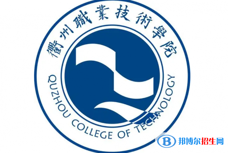衢州職業(yè)技術(shù)學(xué)院?jiǎn)握性趺礃樱? width=