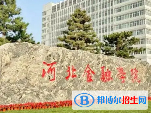 河北金融學(xué)院排名(全國(guó))河北金融學(xué)院在河北排名