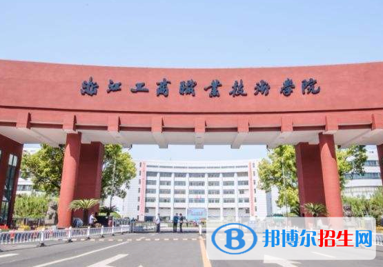 浙江工商職業(yè)技術學院單招怎么樣？