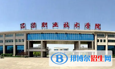 呂梁職業(yè)技術學院單招怎么樣？