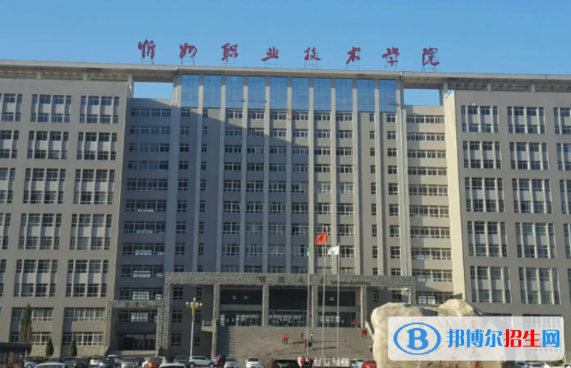 忻州職業(yè)技術(shù)學(xué)院單招怎么樣？