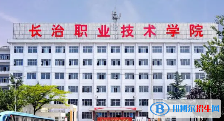 長治職業(yè)技術(shù)學(xué)院單招怎么樣？