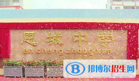 恩平市恩城中學2022錄取分數(shù)線（2023參考）