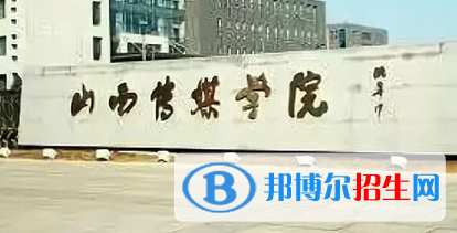 山西傳媒學院排名(全國)山西傳媒學院在山西排名