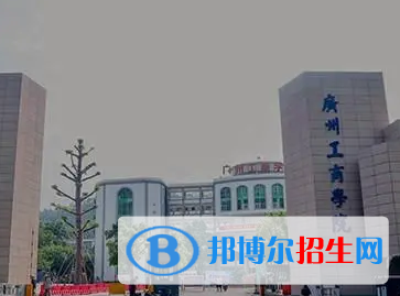 廣州工商學院排名(全國)廣州工商學院在廣東排名