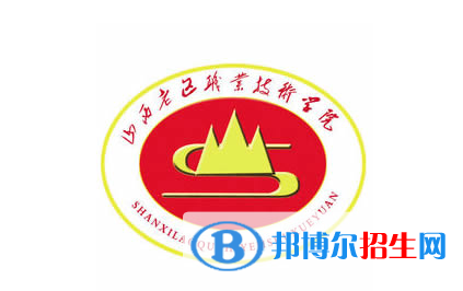 山西老區(qū)職業(yè)技術(shù)學(xué)院單招怎么樣？