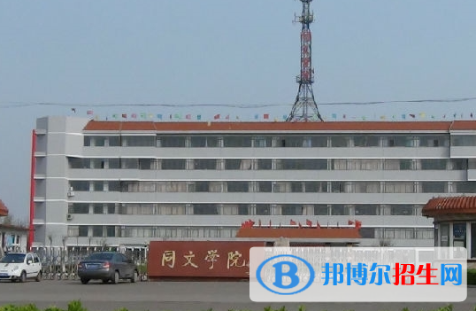 山西同文職業(yè)技術(shù)學(xué)院單招怎么樣？