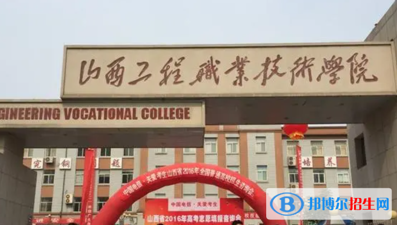 山西工程職業(yè)技術(shù)學(xué)院單招怎么樣？