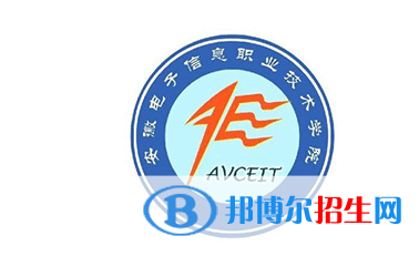 安徽電子信息職業(yè)技術(shù)學院單招怎么樣？