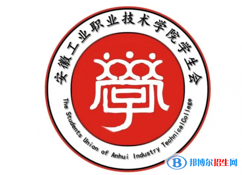 安徽工業(yè)職業(yè)技術(shù)學(xué)院?jiǎn)握性趺礃樱? width=
