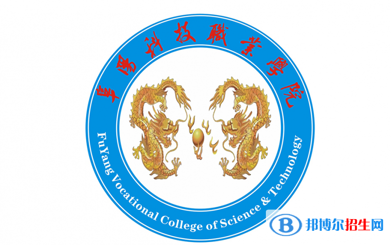 阜陽科技職業(yè)學(xué)院?jiǎn)握性趺礃樱? width=