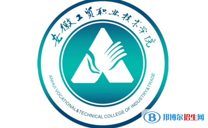 安徽工貿(mào)職業(yè)技術(shù)學(xué)院單招怎么樣？