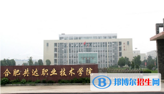 合肥共達(dá)職業(yè)技術(shù)學(xué)院單招怎么樣？