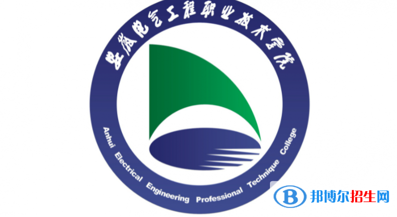 安徽電氣工程職業(yè)技術(shù)學(xué)院單招怎么樣？