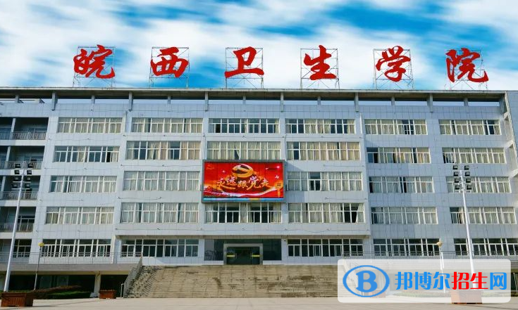 皖西衛(wèi)生職業(yè)學院單招怎么樣？