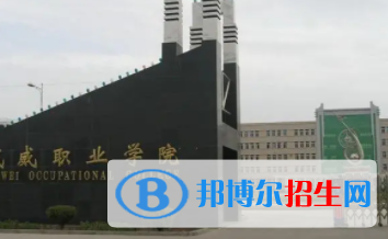 武威所有公辦大學有哪些?(附大學名單)