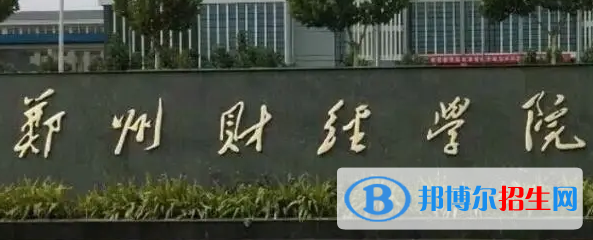 鄭州財經(jīng)學院排名(全國)鄭州財經(jīng)學院在河南排名